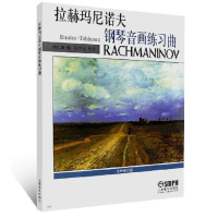 音像拉赫玛尼诺夫钢琴音画练习曲编者:钱仁康|校注:陈学元