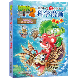 [M]植物大战僵尸2武器秘密之你问我答科学漫画·海洋卷 笑江南/编绘 著 -9787514815351