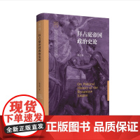 拜占庭帝国政治史论 南开大学世界古史论丛 国内拜占庭帝国政治研究权威之作 解读千年帝国存续的核心密码