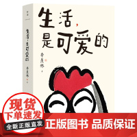 生活,是可爱的 文学大家季羡林给年轻人的自在生活智慧 甄选43篇经典之作 月是故乡明 神奇的丝瓜等入选中小学语文教材语文