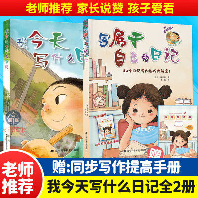 我今天写什么日记全套2册日记指导书提高写作能力课外书读物一二三年级小学生阅读课外必读书