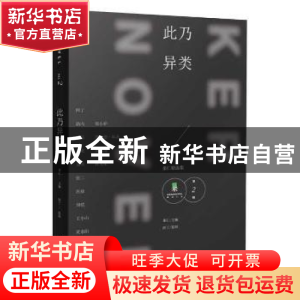 正版 此乃异类 果仁主编 作家出版社 9787506379953 书籍