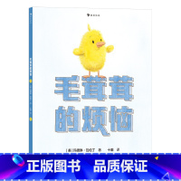 毛茸茸的烦恼 社交边界感培养绘本。 看毛茸茸的黛西解决“太可爱”带来的烦恼([美]玛德琳·瓦伦丁) [正版]浪花朵朵