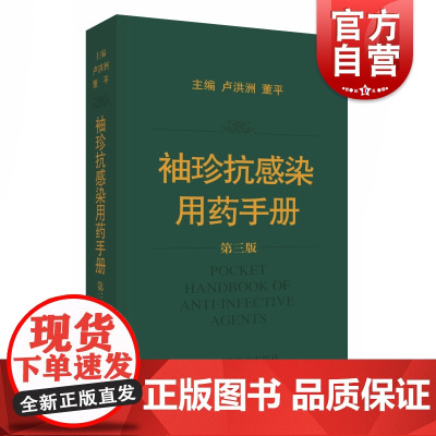 袖珍抗感染用药手册 第3版 卢洪洲 董平著 医院临床药物治疗专业知识书籍 药理学药店药房联合用药图书 上海科学技术出版社