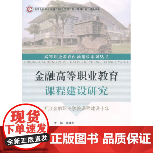 金融高等职业教育课程建设研究——浙江金融职业学院课程建设十年 周建松 浙江工商大学出版社 正版书籍