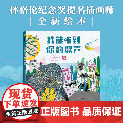 我能听到你的歌声 3-7岁 大胆地去做自己吧,总有人能够理解你,也愿意理解你