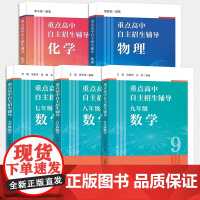 [5册可选]重点高中自主招生辅导物理+化学+数学七八九年级 中国科学技术大学出版社为报考高中名校的初中尖子生出版的培优资