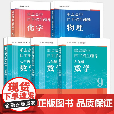[5册可选]重点高中自主招生辅导物理+化学+数学七八九年级 中国科学技术大学出版社为报考高中名校的初中尖子生出版的培优资