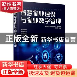 正版 智慧物业建设与物业数字管理 邵小云,圆方物业项目策划中心