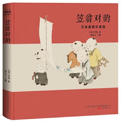 正版新书]笠翁对韵 : 名家插图珍藏版( 清 ) 李渔9787547051122