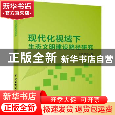 正版 现代化视域下生态文明建设路径研究 尚群昌著 中国水利水电