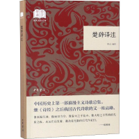 音像楚辞译注李山译注