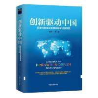 正版新书]创新驱动中国 硬精装钱颖一 等9787503478710