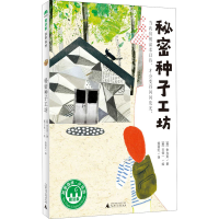 [M]秘密种子工坊-9787559831620