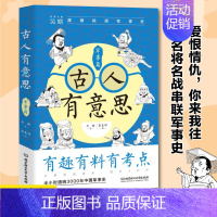 [正版]古人有意思:军事篇 吴晗讲历史吴晗的书漫画中国历史半小时看懂中国几千年文化军事政治制度7-14岁中小学生历史知识