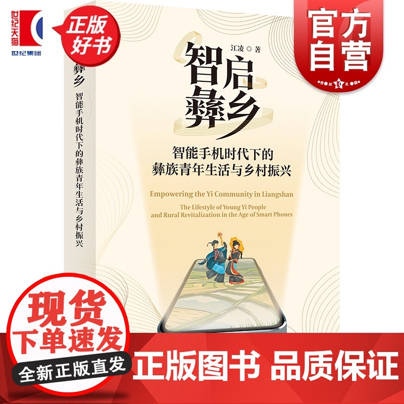 智启彝乡:智能手机时代下的彝族青年生活与乡村振兴 江凌著学林出版社社会学脱贫致富新闻传播理论