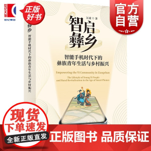 智启彝乡:智能手机时代下的彝族青年生活与乡村振兴 江凌著学林出版社社会学脱贫致富新闻传播理论