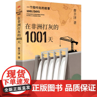 预售 在非洲打灰的1001天 一个现代化的故事 曹丰泽 著 中国近代随笔经管、励志 正版图书籍 东方出版社