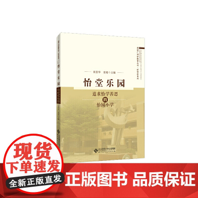怡堂乐园——追求怡学善思的怡园小学