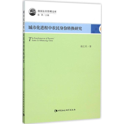 正版新书]城市化进程中农民身份转换研究蒋红军9787516162583