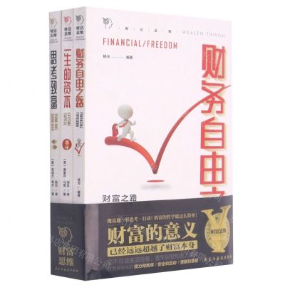 [N]财富思维(共3册)-9787513933605