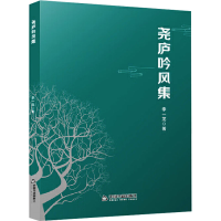 [M]尧庐吟风集-9787506867108