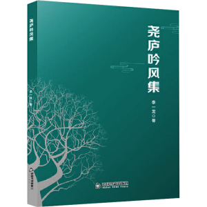 [M]尧庐吟风集-9787506867108