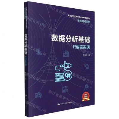 [N]数据分析基础(R语言实现新编21世纪高等职业教育精品教材)/智慧财经系列-9787300305615