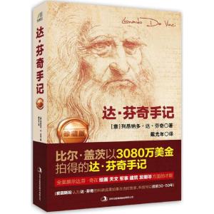 正版新书]达·芬奇手记(意)列昂纳多·达·芬奇(Leonardo da Vinci)