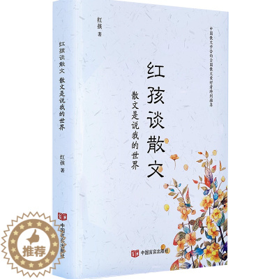[醉染正版]正版 红孩谈散文-散文是说我的世界 红孩 名家作品导读书籍 散文评论集中国言实出版社