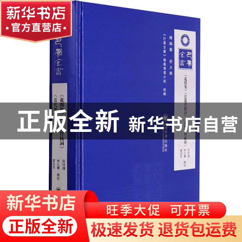 正版 《花间集》《巴蜀竹枝词》《近代蜀四家词》 编者:舒大刚|责