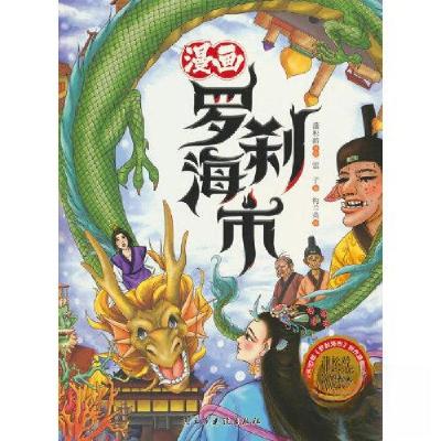 正版新书]漫画罗刹海市蒲松龄 著,雷子 编,构兰英 绘978751394