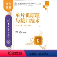 [正版]单片机原理与接口技术(C语言版)(第二版) 周国运 计算机与信息
