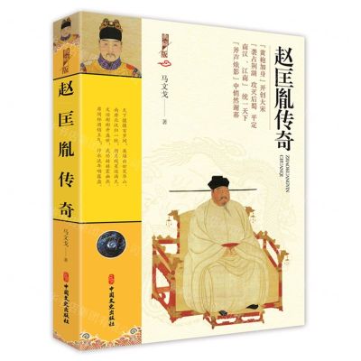 [N]赵匡胤传奇(典藏版)-9787520536196