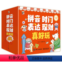 真好玩系列礼盒 [正版]书籍拼音真好玩全彩6册汉字真好玩机关书时间语言表达理财真好玩汉语拼音学习专项训练拼读声母韵母拼读