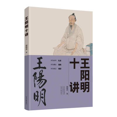 正版新书]王阳明十讲崔继来9787555914792