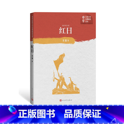 [正版]红日 中学红色文学经典阅读丛书 吴强 著