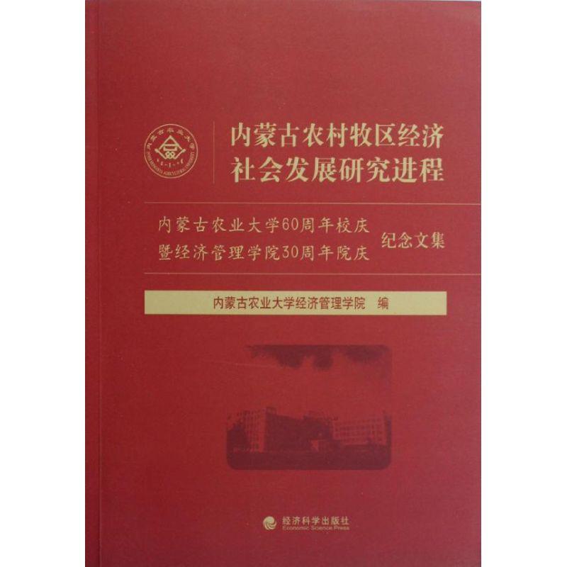 正版新书]内蒙古农村牧区经济社会发展研究进程:内蒙古农业大学6