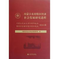 正版新书]内蒙古农村牧区经济社会发展研究进程:内蒙古农业大学6