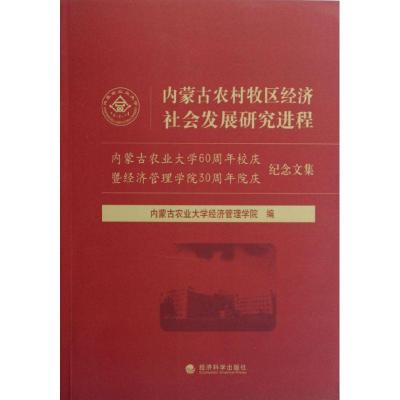 正版新书]内蒙古农村牧区经济社会发展研究进程:内蒙古农业大学6