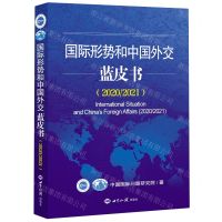 [N]国际形势和中国外交蓝皮书(20202021)-9787501263721