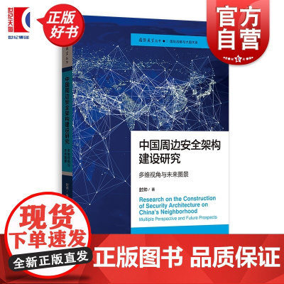 中国周边安全架构建设研究多维视角与未来图景 国际展望丛书国际战略与大国关系 封帅著格致出版社亚太国际关系国际政治学图书