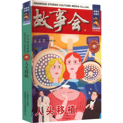 醉染图书人头移植 珍藏本9787532187720