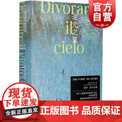 逆光之夏 我的天才女友保罗乔尔达诺版请以你的名字呼唤我意大利外国文学小说上海译文出版社 另著人体/新冠时代的我们/质数的