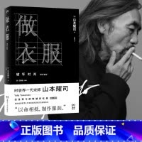 做衣服 增补新版 [正版]做衣服(增补新版)山本耀司著 吴迪译 山本耀司回忆录服装设计书手作衣技巧 裁剪缝制技法 上衣裙
