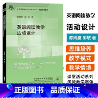 [正版]英语阅读教学活动设计 一线英语教师参考书 课堂中的教学活动及其操作方法 探讨阅读教学的有效方式 外语教学与