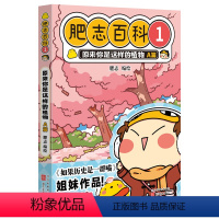 肥志百科1:原来你是这样的植物 A篇 [正版]肥志百科1 原来你是这样的植物 A篇 6-8-12岁儿童趣味百科漫画书小学