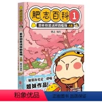 肥志百科1:原来你是这样的植物 A篇 [正版]肥志百科1 原来你是这样的植物 A篇 6-8-12岁儿童趣味百科漫画书小学