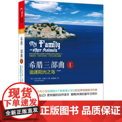 [湛庐店]希腊三部曲第一部 追逐阳光之岛 儿童自然百科普读物朗读者