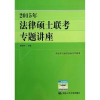 正版新书]2015年法律硕士联考专题讲座郭志京9787300189932